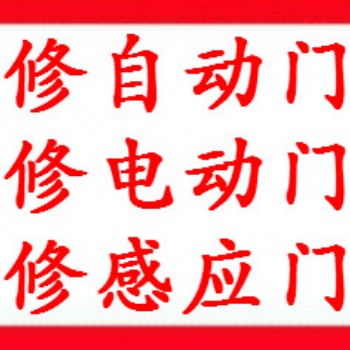 上海修門公司、上海自動(dòng)門維修、感應(yīng)門維修、電動(dòng)門維修、玻璃門維修