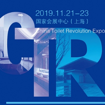 2019國際城市與建筑博覽會之中國廁所博會