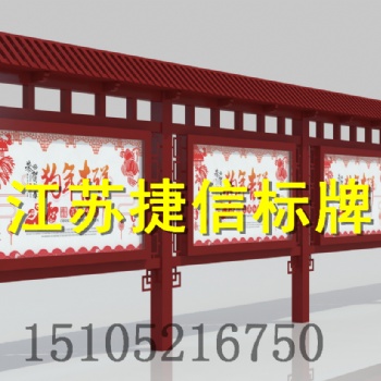 上海徐匯區(qū)宣傳欄仿古帶頂棚宣傳欄制作加工廠(chǎng)