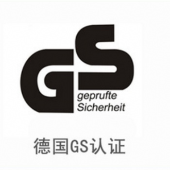 GS德國認(rèn)證 led燈泡GS認(rèn)證服務(wù) GS認(rèn)證檢測