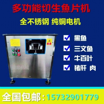 廠家全自動(dòng)切魚片機(jī) 一次成型切魚片機(jī)
