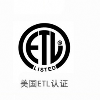 etl認(rèn)證檢測機(jī)構(gòu)etl認(rèn)證檢測報(bào)告代辦咨詢第三方機(jī)構(gòu)