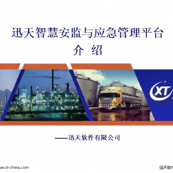 迅天智慧安監(jiān)與應(yīng)急管理平臺