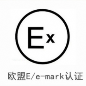 提供e-mark認(rèn)證服務(wù)專業(yè)機(jī)構(gòu)TUV發(fā)證第三方