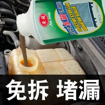 汽車(chē)發(fā)動(dòng)機(jī)水箱堵漏劑強(qiáng)力補(bǔ)漏車(chē)用挖掘機(jī)貨車(chē)水箱高溫清洗除垢劑