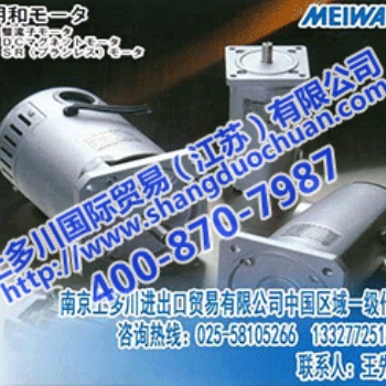 **批發(fā)銷售MEIWA MOTOR日本明和電機(jī)/明和馬達(dá)中國(guó)區(qū)專賣店