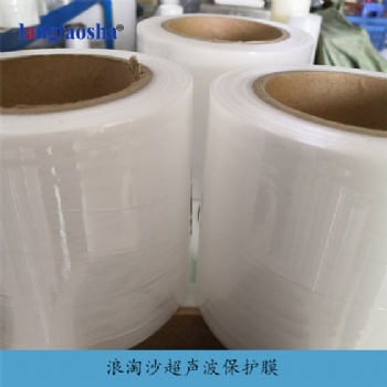 浪淘沙超聲波保護膜-廠家