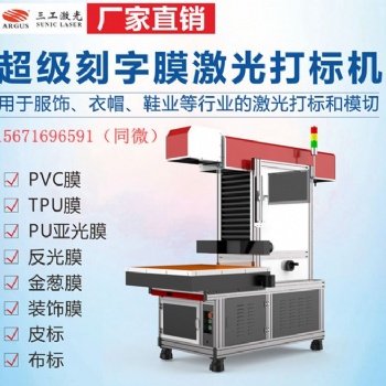 創(chuàng)意刻字膜激光打標機 幻彩彈性刻字膜激光雕刻切割機廠家保障
