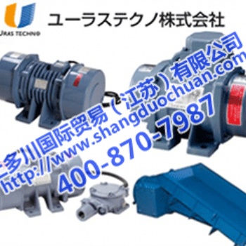 村上精機(jī)振動(dòng)電機(jī)URAS振動(dòng)器上多川公司中國授權(quán)代理熱賣中