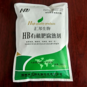 南陽匯邦生物有機肥發酵劑，腐熟劑，有機肥推廣應用技術
