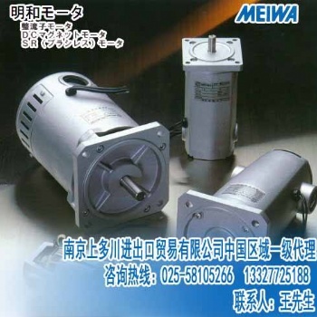 **批發(fā)銷售MEIWA MOTOR日本明和電機(jī)/明和馬達(dá)中國區(qū)專賣店