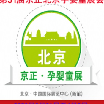 20201屆京正北京國際孕嬰童產(chǎn)品博覽會