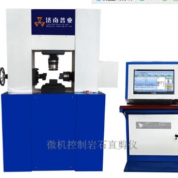 電液伺服巖石結(jié)構(gòu)面剪切試驗機