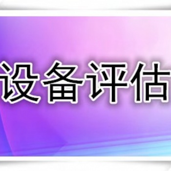 濰坊國有資產評估，設備出資評估，實物增資評估