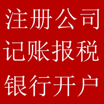 許昌代理商標注冊、財稅咨詢、財稅業(yè)務、公司注銷