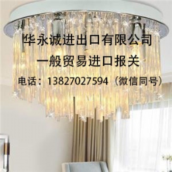 華永誠燈飾燈具進(jìn)口報關(guān)
