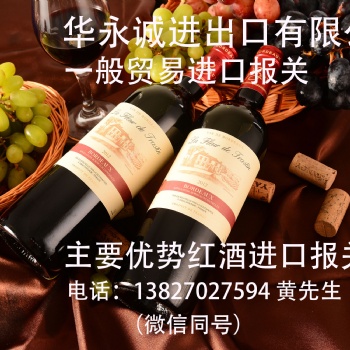 華永誠食品酒類進(jìn)口報關(guān)