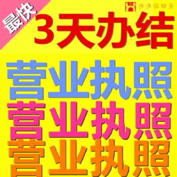 龍崗代辦執照，代理記賬報稅就找佳佳財稅公司專業為你辦理服務