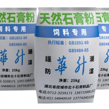 全面供應(yīng)飼料石膏粉 動(dòng)物飼料添加劑