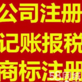 專業(yè)代理記賬 公司注冊變更注銷 稅審報告 審計報告