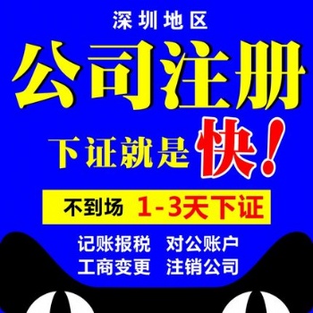 深圳公司注冊(cè)二類備案、銀行開(kāi)戶、公司注銷、記賬報(bào)稅
