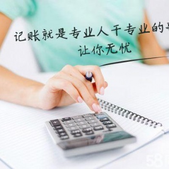 許昌代理常年財(cái)務(wù)顧問、會(huì)計(jì)咨詢、合理納稅籌劃、財(cái)稅服務(wù)