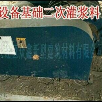 新聞：大連高強(qiáng)無(wú)收縮灌漿料（膨脹水泥）