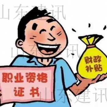 JX2019技能考試考取這些證書(shū)其中的福利山東建訊帶你了解!