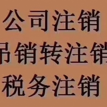 重慶渝中區(qū)公司吊銷轉注銷