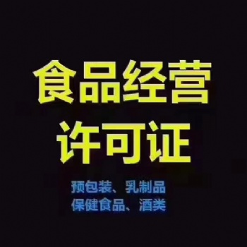 代辦重慶九龍坡區(qū)食品經營許可證