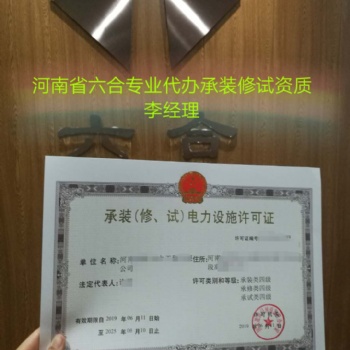濮陽承裝修試資質(zhì)四級一次審核通過河南六合