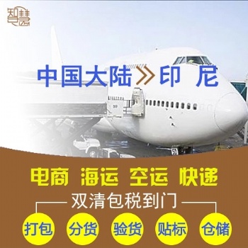 印尼空海運(yùn)雙清要多長時(shí)間