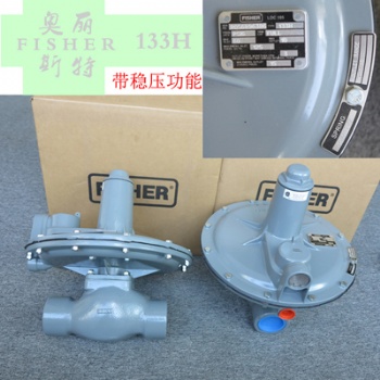 fisher133系列燃氣穩(wěn)壓閥費希爾133H，133L-6調壓器