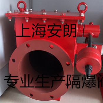 專業(yè)生產防爆片 隔爆閥 生產銷售公司 上海朗晏粉塵隔爆閥