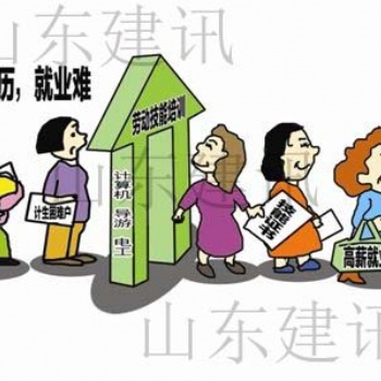 2020年考取國家職業(yè)資格證書能有這么多好處？山東建訊帶你一探究竟！