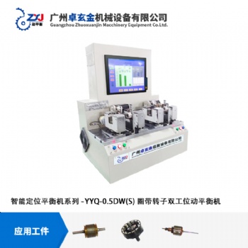 廣州卓玄金微型電機(jī)轉(zhuǎn)子雙工位自動定位平衡機(jī)