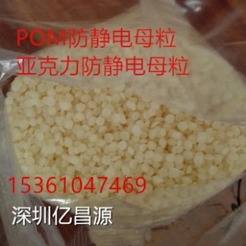 生產(chǎn)高效POM防靜電母粒，亞克力抗靜電劑，PMMA抗靜電劑