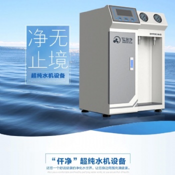 廠家仟凈超純水機(jī) 東莞實(shí)驗(yàn)室30L自動殺菌實(shí)驗(yàn)室超純水設(shè)備