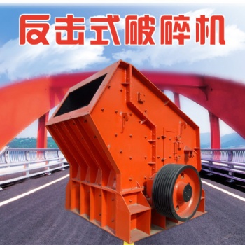 反擊式碎石機(jī)價格采石場大型破碎機(jī)反擊破碎機(jī)石料破碎設(shè)備廠家