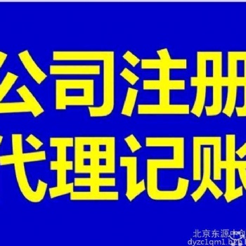 0元注冊、代辦公司注冊、個體注冊、代理記賬誠信
