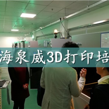 上海泉威3d打印技術(shù)培訓(xùn)中心