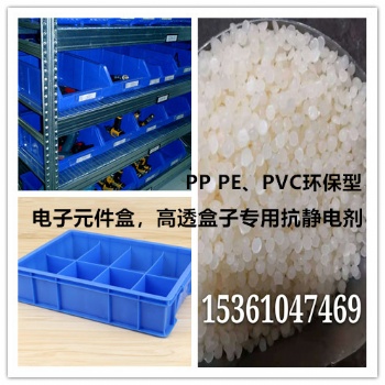 高透盒子，電子元件盒等抗靜電劑，PP PE、PVC環(huán)保型，用量少