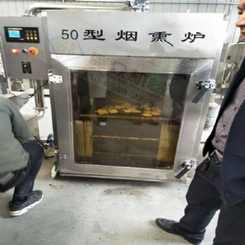 全自動(dòng)豆干煙熏爐 小型豆干上色煙熏爐