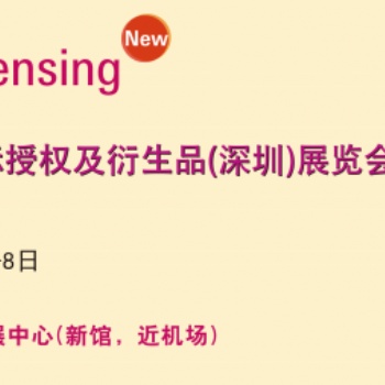 2020深圳國際IP授權(quán)及衍生品展覽會(huì)
