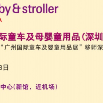 20201屆深圳童車及母嬰童用品展覽會(huì)-原廣州