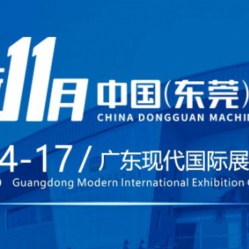 2019大灣區東莞機械展覽會