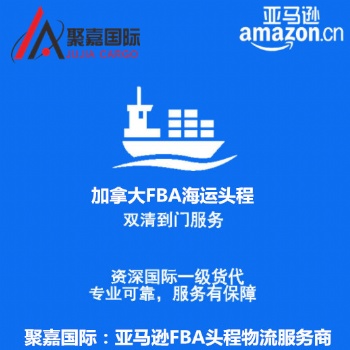 上海發(fā)加拿大亞馬遜FBA頭程加拿大國(guó)際專(zhuān)線(xiàn)貨代