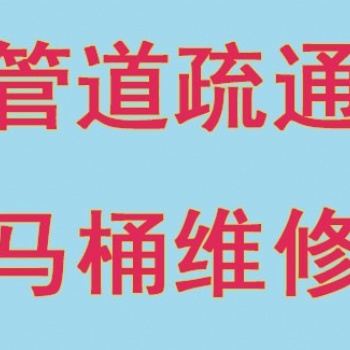 常州鐘樓南大街專業疏通家庭下水道、疏通馬桶維修
