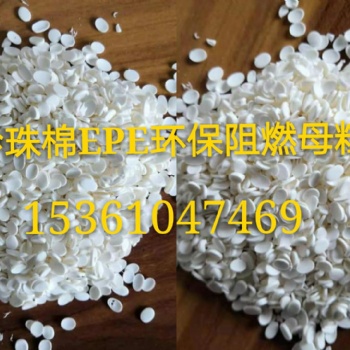 優(yōu)質(zhì)EPE珍珠棉阻燃劑，發(fā)泡棉發(fā)泡管防火母粒，用量極少成本低