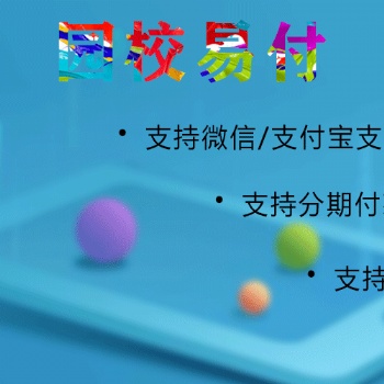 園校易付，讓家長輕松支付